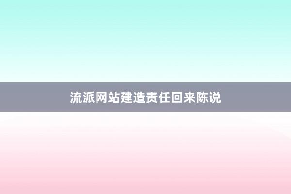 流派网站建造责任回来陈说