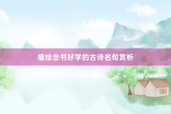 描绘念书好学的古诗名句赏析