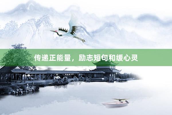 传递正能量，励志短句和缓心灵